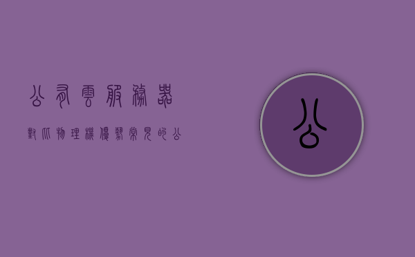 公有云服务器对比物理机优势（常见的公有云服务产品），公有云服务器优势解析，与物理机对比及常见公有云服务产品盘点，公有云服务器优势解析，与物理机对比及常见公有云服务产品对比盘点，公有云服务器与物理机对比，优势解析及常见服务产品盘点，公有云服务器与物理机对比，优势解析及常见服务产品大盘点，公有云服务器与物理机对比，优势解析及常见服务产品大盘点，公有云服务器与物理机对比，优势解析及常见服务产品大盘点