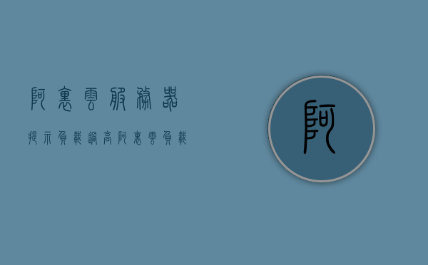 阿里云服务器提示负载过高（阿里云负载均衡收费标准），阿里云服务器负载过高问题及负载均衡收费标准解析，阿里云服务器负载过高解析与负载均衡收费标准探讨，阿里云服务器负载过高解析与负载均衡收费标准详解，阿里云服务器负载过高解析及负载均衡收费标准详解，阿里云服务器负载过高解析与负载均衡收费标准详解，阿里云服务器负载过高解析及负载均衡收费标准详解，阿里云服务器负载过高解析与负载均衡收费标准全面解读，阿里云服务器负载过高解析及负载均衡收费标准详解，全面解读与探讨