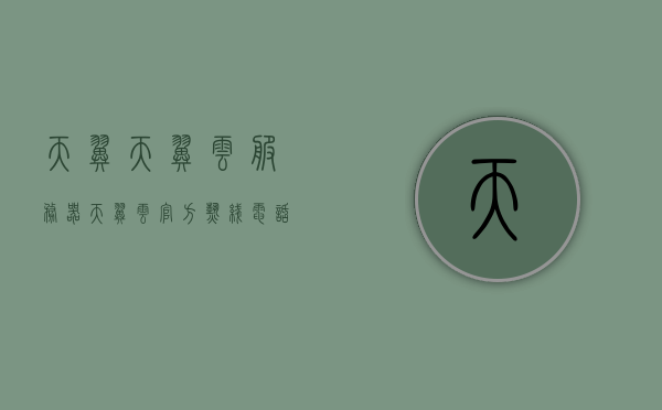 天翼天翼云服务器（天翼云官方热线电话），天翼天翼云服务器，官方热线电话与云服务介绍，天翼天翼云服务器介绍及官方热线电话云服务详解