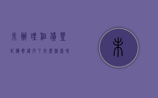未办理租赁登记备案违反了什么条款呢（未办理租赁登记备案违反了什么条款呢怎么处理），未办理租赁登记备案的违规行为及其处理办法，未办理租赁登记备案的违规行为与处理方法，条款解读及应对之策，未办理租赁登记备案的违规行为解析与应对之策，条款解读、处理办法全攻略！