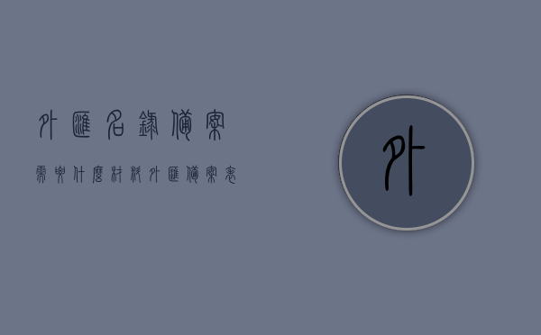 外汇名录备案需要什么材料（外汇 备案表），外汇名录备案所需材料一览（含外汇备案表），外汇名录备案材料一览（含备案表及所需文件），外汇名录备案材料详解，所需文件及备案表一览表，外汇名录备案材料详解及所需文件概览（含备案表），外汇名录备案材料详解，所需文件及备案表概览（含备案表填写指南），外汇名录备案材料详解，所需文件及备案表概览（含填写指南），外汇名录备案材料详解，含备案表、文件概览及填写指南，外汇名录备案材料详解，含备案表、文件概览、填写指南及所需材料一览