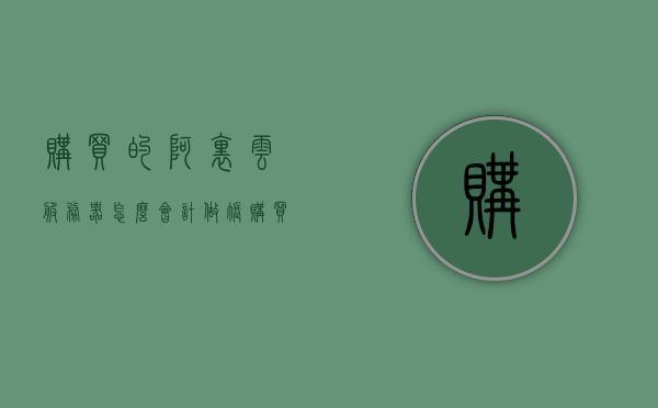 购买的阿里云服务器怎么会计做账（阿里云服务器购买以后如何使用），阿里云服务器购买后的会计记账与使用方法指南，阿里云服务器购买后的会计记账与使用方法详解指南，阿里云服务器购买后的会计记账与使用方法详解指南，从购买到使用全攻略，阿里云服务器购买后的会计记账与全攻略使用指南，从购买到使用详解，阿里云服务器购买后的会计记账与全攻略使用指南，从购买到使用详解，阿里云服务器购买后的会计记账与使用全攻略，从购买到详解指南