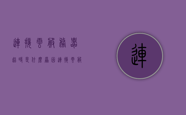 连接云服务器超时是什么原因（连接云服务器失败是什么原因），云服务器连接失败的原因解析，超时问题探讨