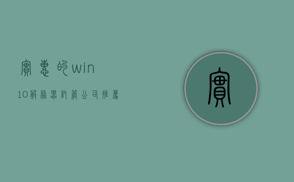 实惠的win10服务器托管公司推荐（实惠的win10服务器托管公司推荐哪个），推荐优质实惠的Win10服务器托管公司，优质实惠的Win10服务器托管公司推荐指南，优质实惠的Win10服务器托管公司推荐，你的首选指南，优质实惠的Win10服务器托管公司推荐，首选指南与推荐，优质实惠的Win10服务器托管公司推荐，首选指南与推荐指南，优质实惠的Win10服务器托管公司推荐首选指南，优质实惠的Win10服务器托管公司推荐首选指南 2023年最新推荐榜单