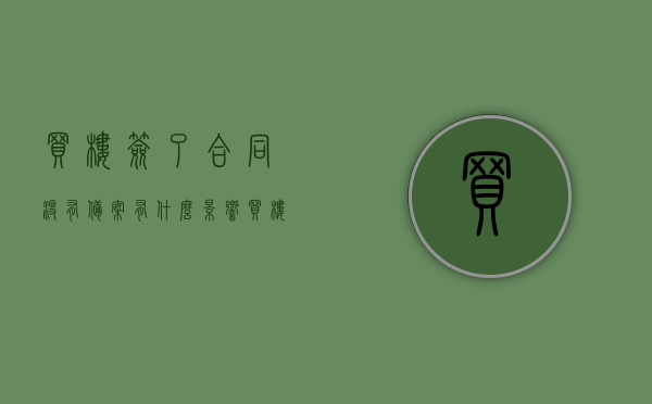 买楼签了合同没有备案有什么影响（买楼签了合同没有备案有什么影响嘛），买楼合同未备案的影响及后果解析，买楼合同未备案的影响及后果解析
