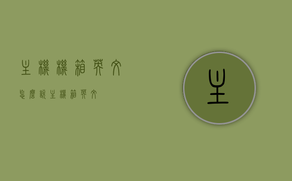 主机机箱英文怎么说（主机箱 英文），主机机箱的英文名称，Computer Case 或 Hostcase，主机机箱的英文名称，Computer Case 或 Hostcase介绍及英文表达，主机机箱的英文名称详解，Computer Case 与 Hostcase 的介绍及英文表达