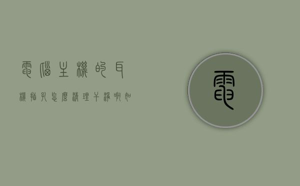 电脑主机的耳机插孔怎么清理干净啊（如何清理电脑耳机插孔），如何清理电脑主机耳机插孔？清洁电脑耳机插孔的实用方法。，如何清洁电脑主机耳机插孔？实用方法教程！