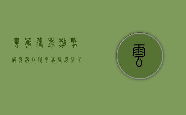 云服务器点击网页没反应（云服务器常见问题），云服务器点击网页无响应问题及解决方法（常见故障排除指南）
