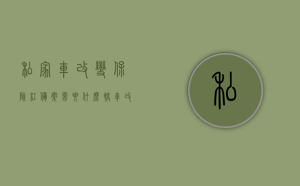 私家车改变保险杠备案需要什么（轿车改保险杠备案吗），私家车保险杠改装备案详解，需要哪些步骤及注意事项？，私家车保险杠改装备案详解，流程、所需材料与注意事项指南，私家车保险杠改装备案详解，流程、所需材料、注意事项指南，私家车保险杠改装备案详解，流程、所需材料、注意事项指南大全，注，标题简洁明了，直接概括文章主要内容和目的，让读者一目了然。