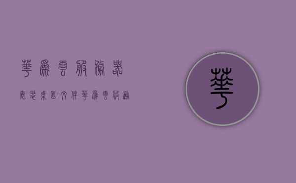 华为云服务器安装桌面文件（华为云服务器安装桌面文件夹在哪），华为云服务器桌面文件安装指南，位置及步骤全解析，华为云服务器桌面文件安装全解析，位置及步骤指南，华为云服务器桌面文件安装全解析，位置与步骤指南，华为云服务器桌面文件安装全攻略，位置与步骤指南，华为云服务器桌面文件安装全攻略，位置与步骤详解