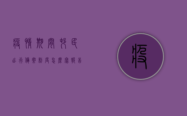 疫情期间村民出行备案制度怎么写报告的简单介绍，疫情期间村民出行备案制度报告简述，疫情期间村民出行备案制度的简要报告介绍与概述，疫情期间村民出行备案制度的简要报告与概述，疫情期间村民出行备案制度的简要介绍与报告概述