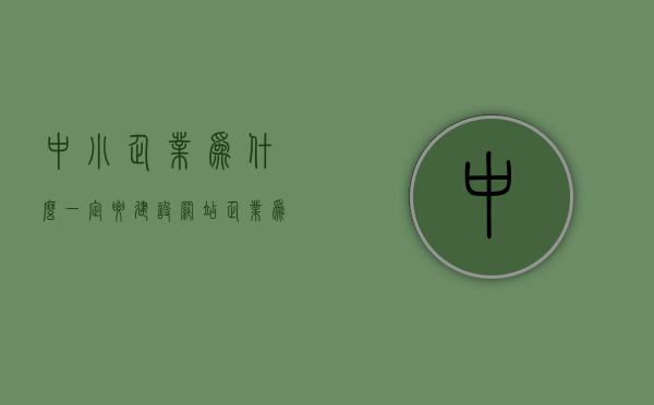 中小企业为什么一定要建设网站（企业为什么需要网站），中小企业为何必须建设网站，企业网站的重要性与必要性，中小企业为何必须建设网站，揭示企业网站的重要性和必要性，中小企业为何必须建设网站，揭示企业网站的重要性和必要性，探讨网站对企业发展的推动力与必要性！，中小企业为何必须建设网站，探讨企业网站的重要性和必要性，揭示网站对发展的推动力与必要性！，中小企业为何必须建设网站，探讨企业网站的重要性和必要性，揭示网站对发展的推动力与必要性全解析。