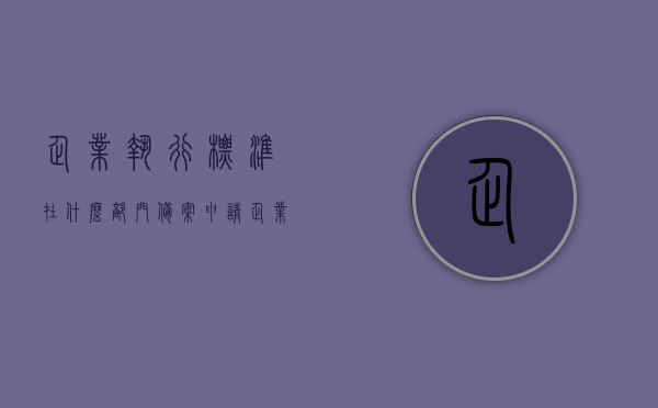 企业执行标准在什么部门备案申请（企业执行国家标准,需要备案吗），企业执行标准的备案申请与国家标准执行是否需要备案解析，企业执行标准的备案申请流程与国家标准执行是否需要备案解析