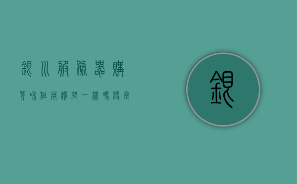 银川服务器购买和租用价格一样吗（便宜服务器租用一般多少钱），银川服务器购买与租用价格对比，了解服务器租用的一般价格与购买差异，银川服务器购买与租用价格对比，了解租用价格差异及一般成本分析，银川服务器购买与租用价格对比，解析租用成本与购买差异的分析报告，银川服务器购买与租用价格对比，解析购买与租用成本差异及一般成本分析