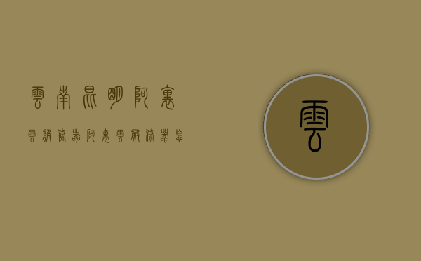 云南昆明阿里云服务器（阿里云服务器怎么样?用一年了来说说吧），阿里云服务器在云南昆明的体验分享，使用一年的真实感受，阿里云服务器在云南昆明的体验分享，使用一年的真实感受与评估，阿里云服务器在云南昆明的体验分享，一年的真实感受与评估总结报告，阿里云服务器在云南昆明的深度体验，一年的真实感受与评估总结报告，阿里云服务器在云南昆明的深度体验，一年的真实感受与评估总结报告，阿里云服务器在云南昆明的深度体验，一年的真实感受与评估总结报告，阿里云服务器在云南昆明的深度体验，一年的真实感受与评估总结报告