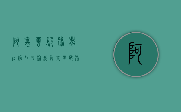 阿里云服务器设备如何激活（阿里云服务器设备如何激活教程），阿里云服务器设备的激活教程