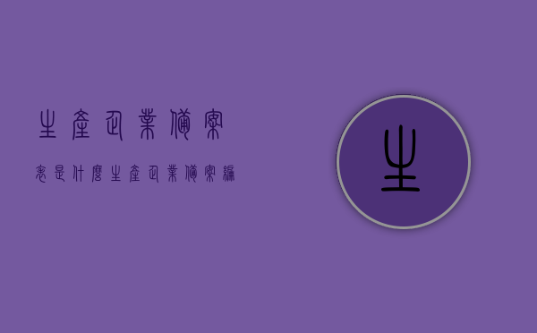 生产企业备案表是什么（生产企业备案编号），生产企业备案表简介及备案编号解析，生产企业备案表详解，备案编号解析与简介