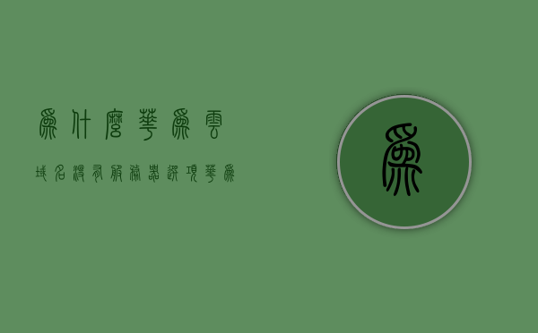为什么华为云域名没有服务器选项（华为的云服务怎么没有了），华为云域名为什么没有服务器选项？华为云服务消失之谜，华为云域名为什么没有服务器选项？探寻华为云服务消失之谜。，探寻华为云服务消失之谜，为何华为云域名无服务器选项？揭秘背后的原因。，揭秘华为云域名无服务器选项的背后原因，探寻云服务消失之谜，探寻华为云域名无服务器选项的背后原因，解析云服务消失之谜，揭秘背后的真相，揭秘华为云域名无服务器选项的背后原因，探寻云服务消失之谜与真相解析