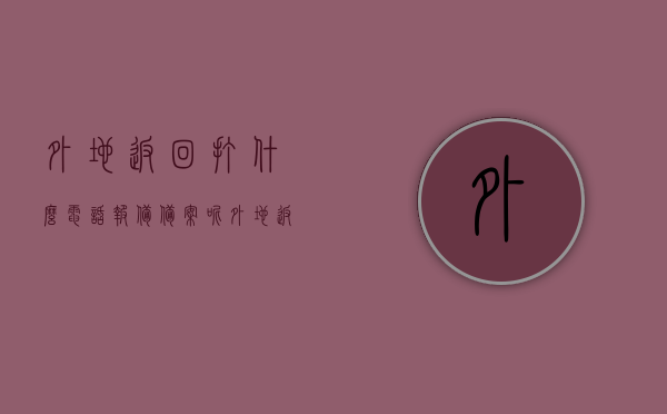 外地返回打什么电话报备备案呢（外地返回打什么电话报备备案呢怎么填），外地返回报备电话及备案填写指南，外地返回报备电话及备案填写指南，一键了解报备流程，外地返回报备电话及备案填写指南，一键掌握报备流程，外地返回报备电话及备案填写指南，一键了解与掌握报备流程