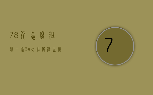 78千怎么组装一台3a大作游戏主机（3500组装游戏主机），预算78千如何组装一台高性价比的3A大作游戏主机（3500元超值游戏主机DIY攻略），预算78千DIY高性价比3A大作游戏主机（3500元组装攻略），预算78千DIY高性价比3A大作游戏主机，3500元组装攻略详解，预算78千内DIY高性价比3A大作游戏主机，3500元组装攻略详解