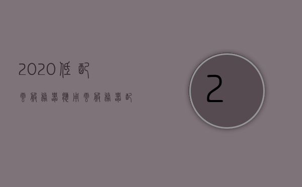 2020低配云服务器应用（云服务器配置推荐），2020年云服务器配置推荐，适合低配的云服务器应用指南，2020年低配置云服务器应用指南，云服务器配置推荐及实用指南