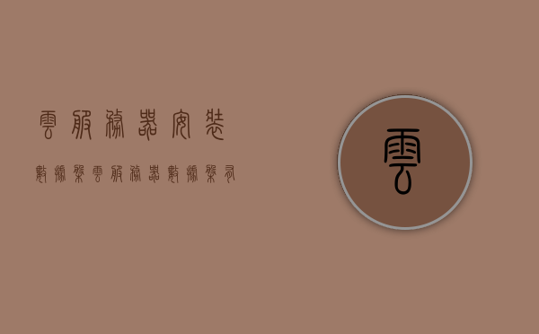 云服务器安装数据盘（云服务器数据盘有什么用），云服务器数据盘安装指南及其作用解析