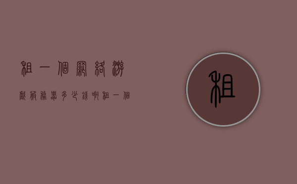 租一个网络游戏服务器多少钱啊（租一个网络游戏服务器多少钱啊知乎），网络游戏服务器租赁费用知多少？
