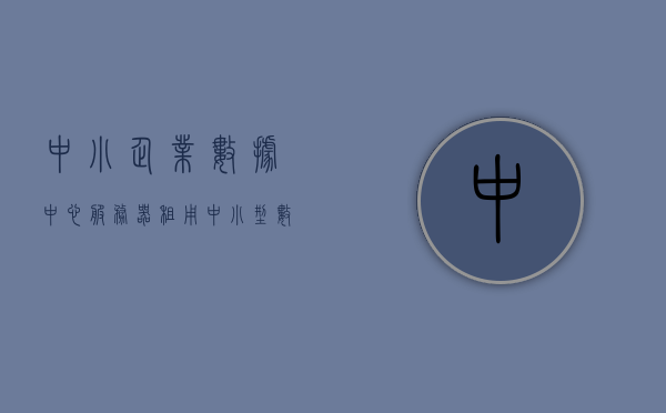 中小企业数据中心服务器租用（中小型数据中心），中小企业数据中心服务器租用，打造高效稳定的中小型数据中心解决方案，中小企业数据中心服务器租用，高效稳定的中小型数据中心解决方案探索，中小企业数据中心服务器租用，高效稳定的中小型数据中心解决方案探索，中小企业数据中心服务器租用，探索高效稳定的中小型数据中心解决方案