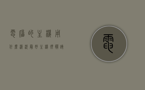 电脑的主机用什么清洗最好（主机很脏该怎么清洗），如何清洗电脑主机？最佳清洗方法与步骤指南，电脑主机清洗全攻略，最佳方法与步骤指南，让你的主机焕然一新！，电脑主机清洗全攻略，最佳方法与步骤指南，让你的主机焕然一新！，电脑主机清洗全攻略，最佳方法与步骤指南，让你的主机焕然一新！清洗方法与清洗工具推荐，电脑主机清洗全攻略，最佳方法与步骤指南及清洗工具推荐，让你的主机焕然一新！