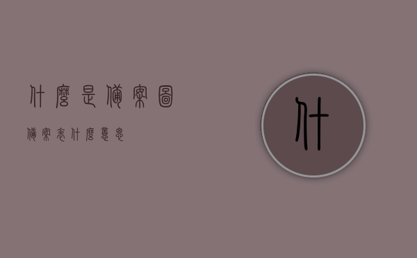 什么是备案图（备案表什么意思），备案图详解，概念与意义解析，备案图详解，概念、意义及操作流程解析，备案图的解析，概念、意义与操作流程详解及概念深度解读，备案图的全面解析，概念、意义、操作流程及深度解读，备案图的深度解析，概念、意义、操作流程及全面解读指南