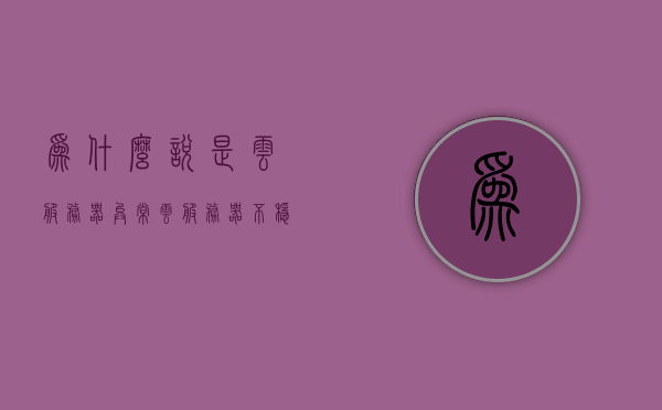 为什么说是云服务器异常（云服务器不稳定的原因），云服务器异常解析，不稳定的原因探究