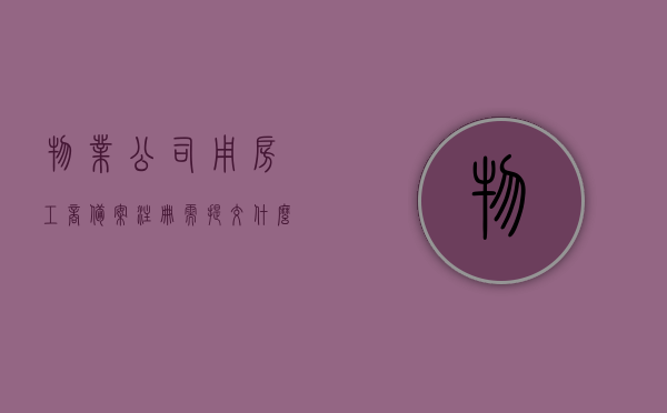物业公司用房工商备案注册需提交什么（物业公司用房工商备案注册需提交什么资料），物业公司用房工商备案注册所需提交的资料及流程概述，物业公司用房工商备案注册全攻略，所需资料与流程概述，物业公司用房工商备案注册全攻略，提交资料与流程概述，物业公司用房工商备案注册指南，提交资料与流程全解析，物业公司用房工商备案注册指南，提交资料与流程全解析