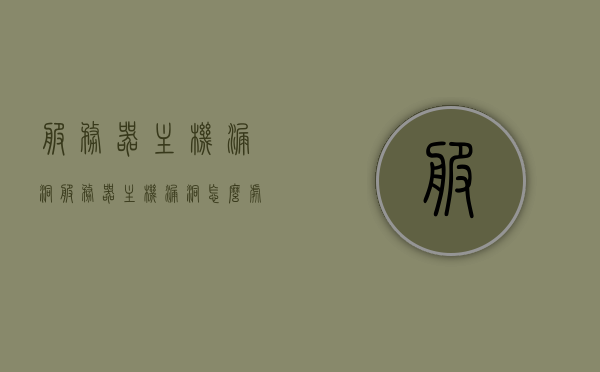 服务器主机漏洞（服务器主机漏洞怎么处理），服务器主机漏洞及其处理方法，服务器主机漏洞详解，处理与解决方案，服务器主机漏洞详解，处理与解决方案指南，服务器主机漏洞详解，处理与解决方案指南
