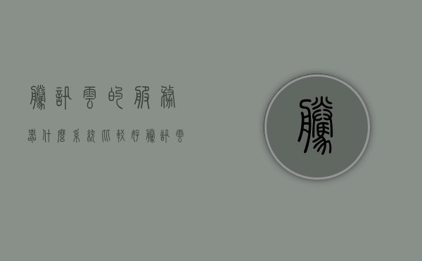 腾讯云的服务器什么系统比较好（腾讯云服务器选择什么操作系统），腾讯云服务器操作系统选择指南，哪个系统更好？，腾讯云服务器操作系统选择指南，哪个系统更好？