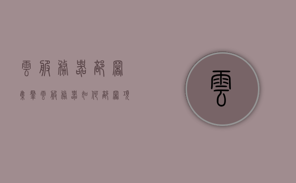 云服务器部署集群（云服务器如何部署项目），云服务器集群部署指南，项目部署在云服务器上的步骤与策略