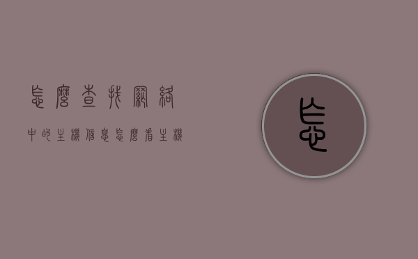 怎么查找网络中的主机信息（怎么看主机号和网络号），如何查找网络中的主机信息，解析主机号与网络号攻略，解析攻略，如何查找网络中的主机信息，轻松获取主机号与网络号，解析攻略，如何轻松查找网络中的主机信息，获取主机号与网络号的方法与步骤，解析攻略，如何轻松查找网络中的主机信息，获取主机号与网络号的详细步骤与解析方法