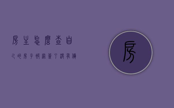房主怎么查自己的房子被网签了没有备案（房主怎么查自己的房子被网签了没有备案），房主如何查询房屋网签及备案状态？，房主查询房屋网签及备案状态的方法与步骤，房主查询房屋网签及备案状态的方法与步骤详解，如何检查房屋网签与备案情况？，房主查询房屋网签及备案状态方法与步骤详解