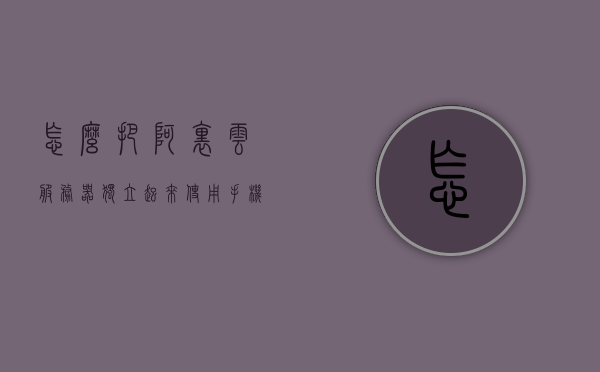 怎么把阿里云服务器独立起来使用手机（如何ping阿里云服务器），阿里云服务器手机独立操作指南，如何ping服务器并设置阿里云服务器？