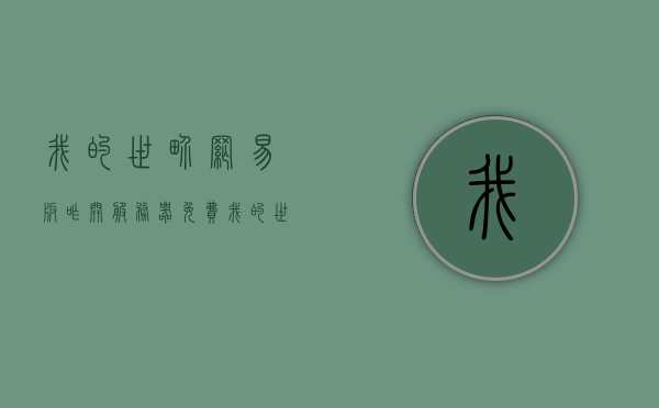 我的世界网易版咋开服务器免费（我的世界网易版服务器怎么开），我的世界网易版免费服务器开设教程（含详细步骤），我的世界网易版免费服务器开设教程，详细步骤指南