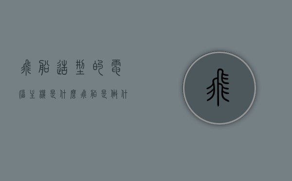 飞船造型的电脑主机是什么（飞船是做什么用的），飞船造型电脑主机揭秘，探索宇宙与科技的完美结合，飞船造型电脑主机探秘，宇宙与科技融合的杰作，宇宙探索与科技融合，飞船造型电脑主机探秘与揭秘