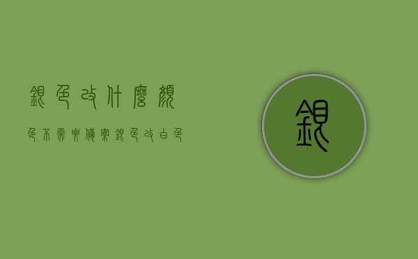银色改什么颜色不需要备案（银色改白色需要备案吗），银色车辆改色问题，哪些颜色变动无需备案？，银色车辆改色问题解析，哪些颜色变动无需备案？银色改白色是否需要备案？，银色车辆改色问题详解，哪些颜色变动无需备案？改白色是否需要备案？，银色车辆改色问题详解，哪些颜色变动无需备案，改白色是否需要备案？，银色车辆改色问题解析，哪些颜色变动无需备案，改白色是否需备案？，银色车辆改色问题解析，哪些颜色变动无需备案，改白色是否需要备案？