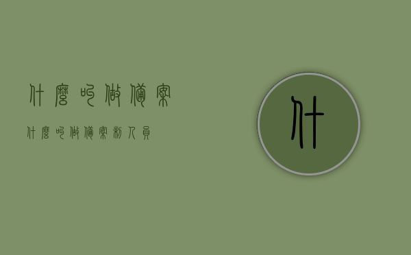 什么叫做备案（什么叫做备案制人员），备案与备案制人员，概念解析