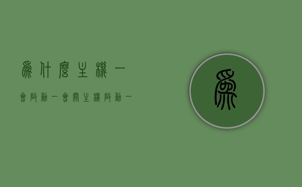 为什么主机一会启动一会关（主机启动一会又停下来），主机频繁自动开关机问题解析，启动后随即停机原因探究，主机频繁自动开关机问题解析，启动后立即停机原因深度探究，主机频繁自动开关机问题深度解析，启动后立即停机原因探究与解决指南，主机频繁自动开关机问题深度解析，原因探究与解决指南，主机频繁自动开关机问题深度解析，原因探究、解决指南与启动后立即停机的原因探究，主机频繁自动开关机深度解析，原因探究、解决指南与启动后立即停机的原因探究