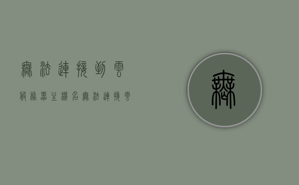 无法连接到云服务器主机名（无法连接云服务器怎么办），解决云服务器主机名连接问题的方法指南，解决云服务器主机名连接问题的指南，无法连接时的应对方法