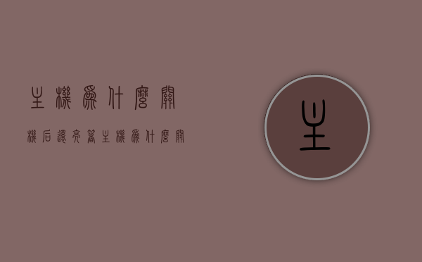 主机为什么关机后还亮着（主机为什么关机后还亮着屏幕），主机关机后屏幕仍然亮着的原因解析（电脑主机关机屏幕持续亮灯问题探讨），解析电脑关机后屏幕仍亮的原因，主机为何持续发光？，解析电脑关机后屏幕仍亮的原因，主机关机后为何持续发光？探讨屏幕亮灯问题。，电脑关机后屏幕仍亮，解析主机持续发光的原因及探讨屏幕亮灯问题，电脑关机后屏幕仍亮，主机持续发光原因解析及探讨