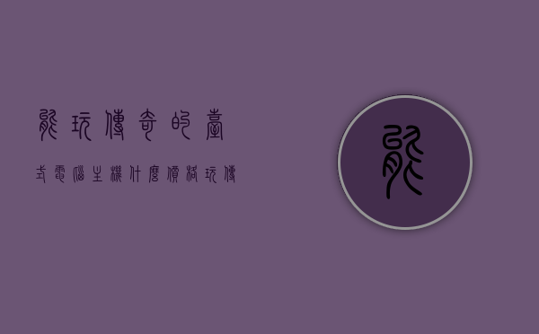 能玩传奇的台式电脑主机什么价格（玩传奇电脑需要什么配置多少钱），台式电脑主机价格，满足传奇游戏配置需求的价格及配置探讨，探讨满足传奇游戏配置需求的台式电脑主机价格及配置探讨