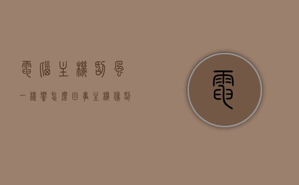 电脑主机刮风一样响怎么回事（主机像刮风一样的声音），电脑主机发出刮风般响声的原因解析，电脑主机发出刮风般响声解析，原因与解决方案