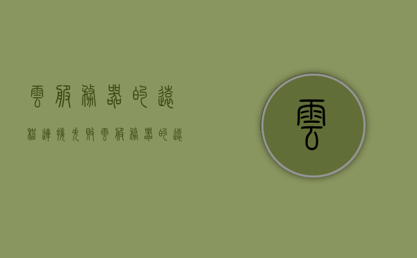 云服务器的远程连接失败（云服务器的远程连接失败怎么回事），云服务器远程连接失败原因解析及解决方案，云服务器远程连接失败原因解析与解决方案，连接失败的真相及应对策略，云服务器远程连接失败原因解析与应对策略，云服务器远程连接失败原因解析及应对策略，云服务器远程连接失败原因解析与应对策略大全，故障真相及解决方案探索，云服务器远程连接失败原因解析与应对策略大全，故障探索及解决方案