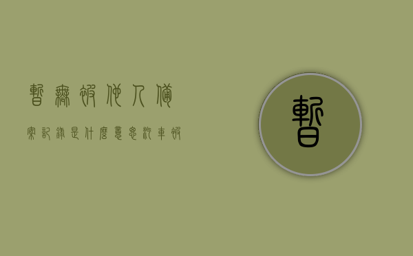 暂无被他人备案记录是什么意思（汽车被他人备案记录是什么意思），关于汽车备案记录的解析，什么是暂无被他人备案记录？，关于汽车备案记录的解析，什么是暂无被他人备案记录？关于汽车备案的详细解读与解析。