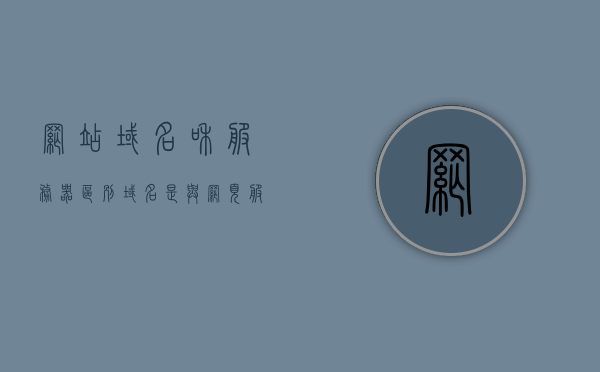 网站域名和服务器区别（域名是与网页服务器的什么对应的），网站域名与服务器解析，域名如何对应网页服务器？，网站域名与服务器解析，域名如何对应网页服务器？解析域名与服务器区别详解，详解网站域名与服务器关系，域名解析与服务器对应关系解析及差异解读，详解网站域名与服务器关系，域名解析与服务器对应关系解析及差异解读